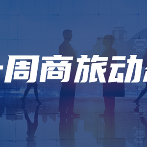 中国对澳大利亚免签;中马两国延长互免签证;携程商旅推出企业碳管控 | 一周商旅动态