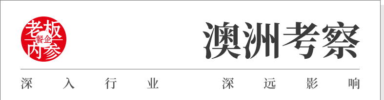澳洲餐饮“大洗牌”,中餐品牌强势进击!