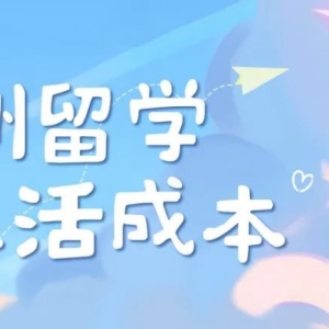 澳洲留学费用加上生活费用需要多少呢?保险医疗费用需要多少?