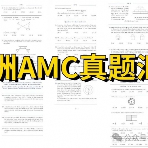 澳洲AMC真题下载PDF!附澳洲AMC师资课程培训介绍