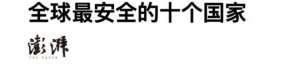 2024最安全国家排行榜来了!澳洲第二,中国第三,隔壁第一.