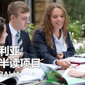 澳大利亚学生签证半工半读项目