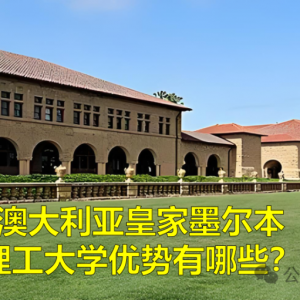 出国留学 —— 澳大利亚皇家墨尔本理工大学优势有哪些