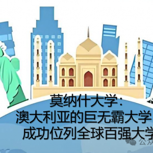 出国留学 —— 莫纳什大学:澳大利亚的巨无霸大学,成功位列全球百强大学