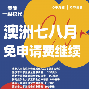 澳洲留学本硕全免费申请还有大三大四的同学不知道吗