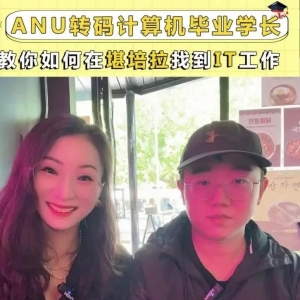 澳洲计算机专业, 就业前景如何? ANU毕业学长采访, 工作经验分享