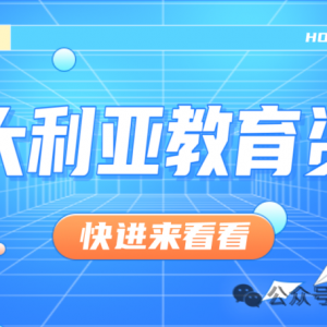 澳洲私立学费飙升引关注!澳大利亚教育迎接AI时代!
