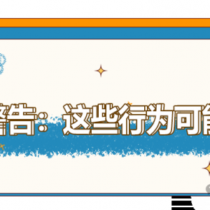 澳洲留学警告:这些行为可能导致退学
