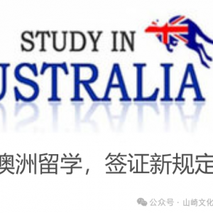 除了签证费涨,澳洲留学还有这些新规