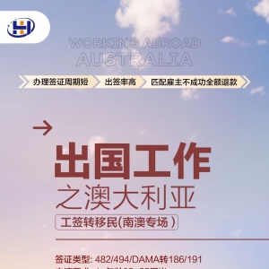 澳洲绿卡482转186拿绿卡靠谱吗?