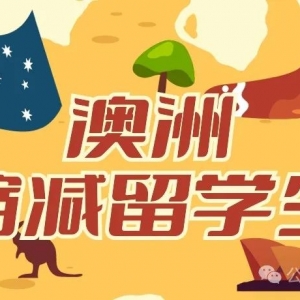 澳洲留学新政已生效,澳洲留学生骤减63,500人,高校坐不住了
