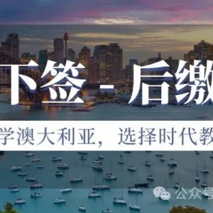 留学澳大利亚「先下签,后缴费」