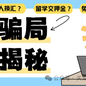 留学骗局| 澳洲留学付费催签,坑的就是你