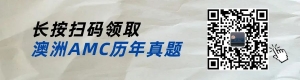 澳洲AMC真题汇总(2007-2023),中英双语!