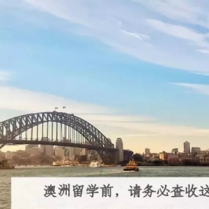 澳洲留学前,请务必查收这些!
