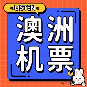 澳洲往返这样飞
