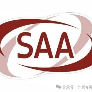 澳大利亚SAA认证怎么办理?