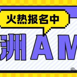 澳洲AMC火热报名中!