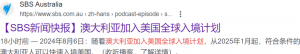 【澳洲生活】重磅!明年起,澳人可无障碍丝滑入境美国!微信,支付宝转账和换汇被严查,超过一定数额将触发监管抽查!