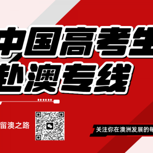 澳洲移民专业的热门首选!你还不知道这个宝藏学校吗?!