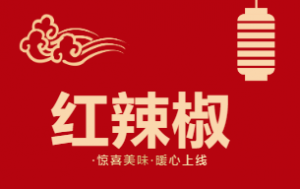 10+店选用丨「红辣椒」168元抢澳洲蓝龙虾+麻麻豆花鱼3-4人餐!新晋网红美食打卡餐厅!换季解馋,就来红辣椒!