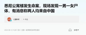 悉尼大学一对中国留学生情侣身亡,现场在一公寓楼,原因引发关注