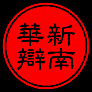 华夏杯巡礼 | H3 新南威尔士大学