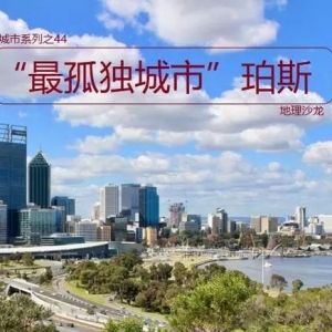 “最孤独城市”珀斯:地处澳大利亚西部沿海,澳大利亚第四大城市