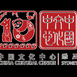 悉尼中国文化中心九月活动预告