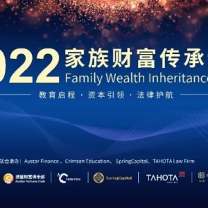 泰和泰聚焦 | 悉尼-2022家族财富传承论坛成功举办