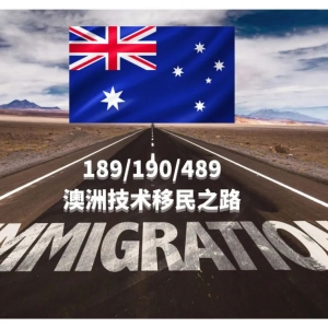 澳洲技术移民——千军万马怎么过独木桥?