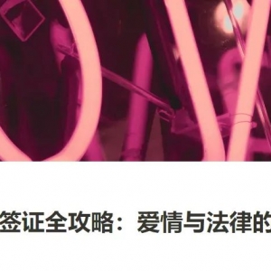 澳洲伴侣签证全攻略:爱情与法律的完美融合