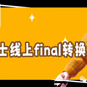 新南威尔士线上final转换指南