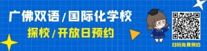 澳洲八大名校直通车!广州唯一开设澳洲课程,有海外高中学籍,可寄宿!一文了解【广州为明学校国际部】