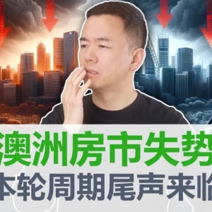 全球降息澳洲掉队! 澳洲房市失势, 买房,买房,持币观望怎么选?9月澳房走势! 取消负扣税将对澳房产生巨大影响!【澳房策325】