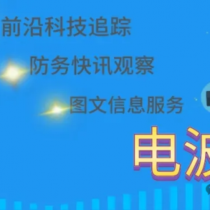 澳大利亚电子战能力的现状和最新发展