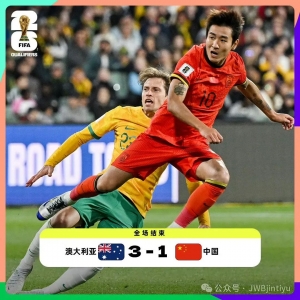 【世预赛】世预赛亚洲区18强赛客场不敌澳大利亚队,中国队三连败小组垫底