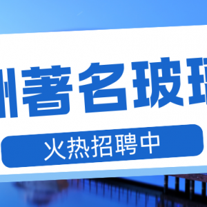 澳洲著名玻璃厂多个岗位火热招聘中!
