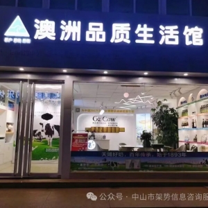 【澳洲品质生活馆】