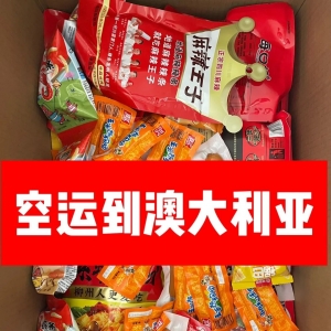 空运到澳大利亚-国际物流寄到澳大利亚