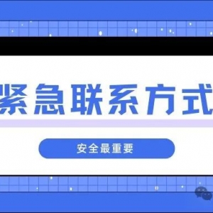 澳洲紧急联系方式总结