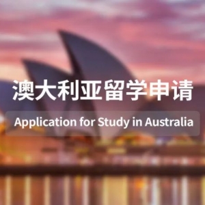 澳洲留学申请,开启“地狱”模式!