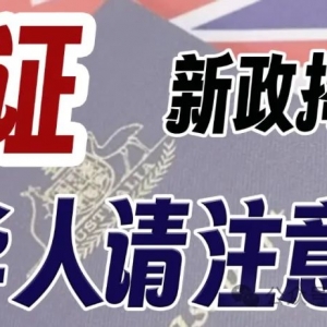 2024澳洲移民大会:签证新政揭晓,华人申请者需关注