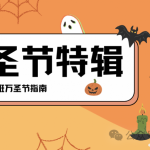 布里斯班万圣节指南|布村活动大揽|万圣节游玩攻略