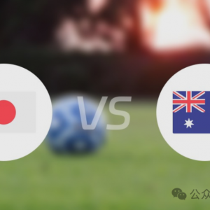 亚预赛:日本VS澳大利亚,袋鼠能否阻击蓝武士?