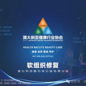 澳大利亚健康行业协会 Melbourne 2024 软组织损伤修复公益义诊活动