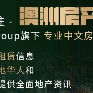 澳洲这些郊区, 被严重低估! 房价持续下跌, 抄底最佳时期! 附清盘率