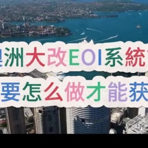 澳洲真的要大改EOI系統?你要怎么做才能获邀