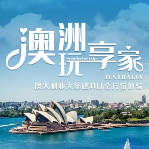 澳洲玩享家-澳大利亚大堡礁 11 日全方位体验