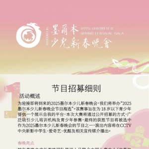 2025墨尔本少儿新春晚会节目招募火热报名中